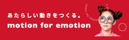 あたらしい動きをつくる。 motion for emotion