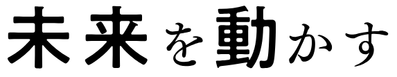 未来を動かす