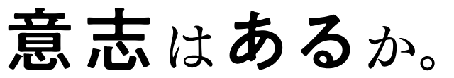 意思はあるか